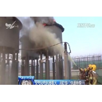 廈門變電站電抗器著火 消防部門快速撲救